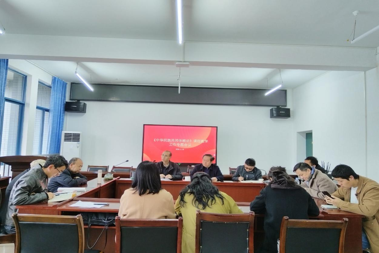 人文学院开展《中华民族共同体概论》课程教学研讨