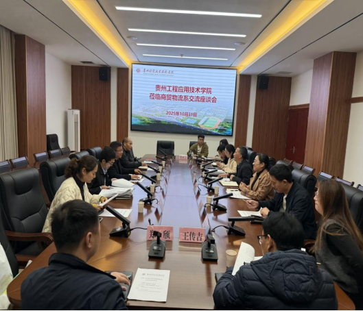 沈承春副处长带队赴贵州经贸职业技术学院调研