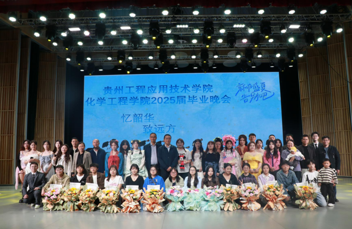 化学工程学院举办2025届毕业晚会