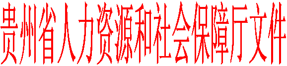 贵州省人力资源和社会保障厅文件