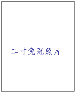 文本框: 二寸免冠照片