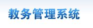 教务系统