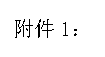 文本框: 附件1： 