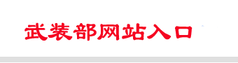 武装部入口