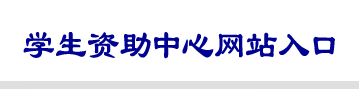 学生资助中心网站入口