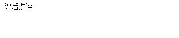 课后点评