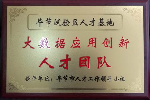 说明: E:\信息工程学院\图片资料\毕节市大数据应用创新人才团队.jpg