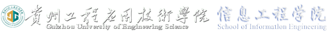 信息工程学院